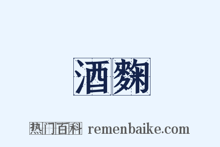 酒麴是什么意思的图片